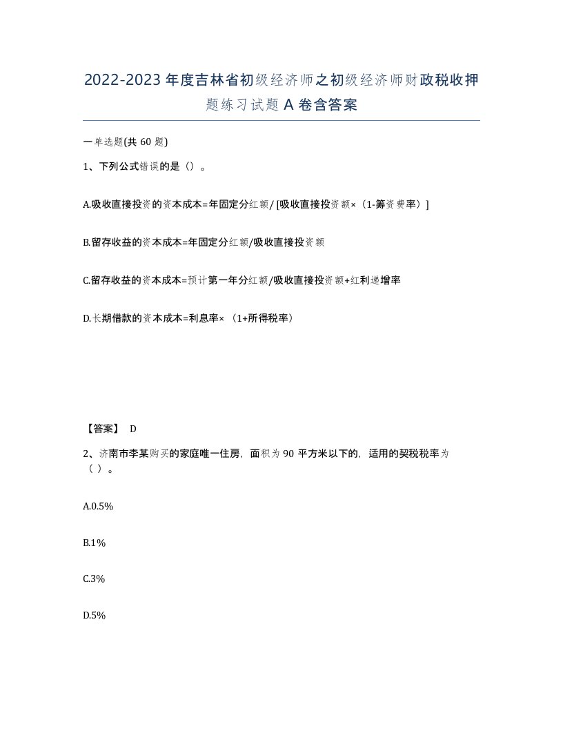 2022-2023年度吉林省初级经济师之初级经济师财政税收押题练习试题A卷含答案