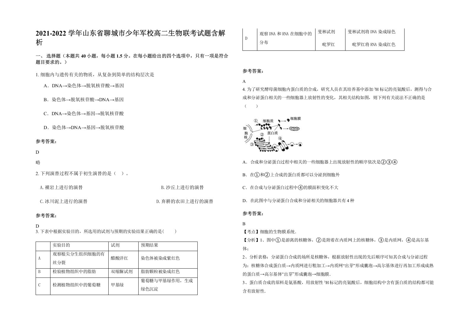 2021-2022学年山东省聊城市少年军校高二生物联考试题含解析