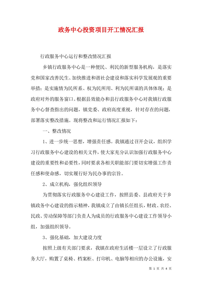 政务中心投资项目开工情况汇报（一）