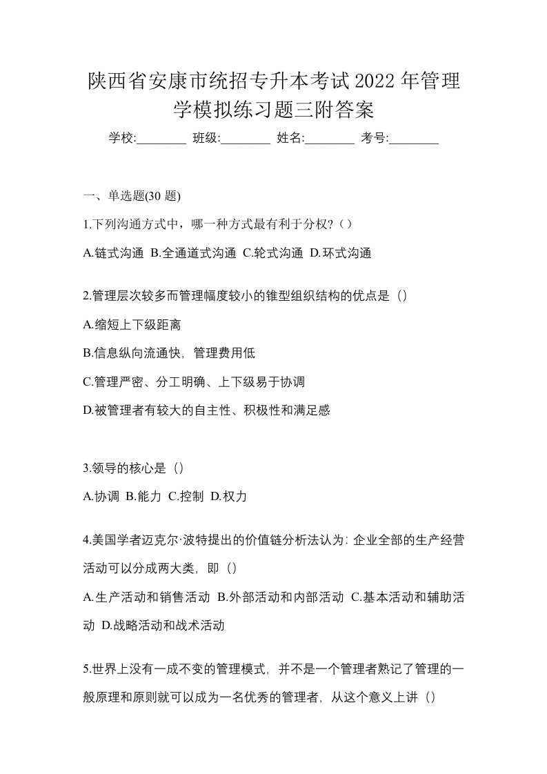 陕西省安康市统招专升本考试2022年管理学模拟练习题三附答案