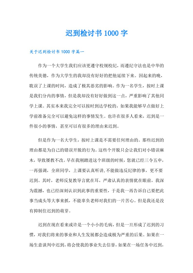 迟到检讨书1000字