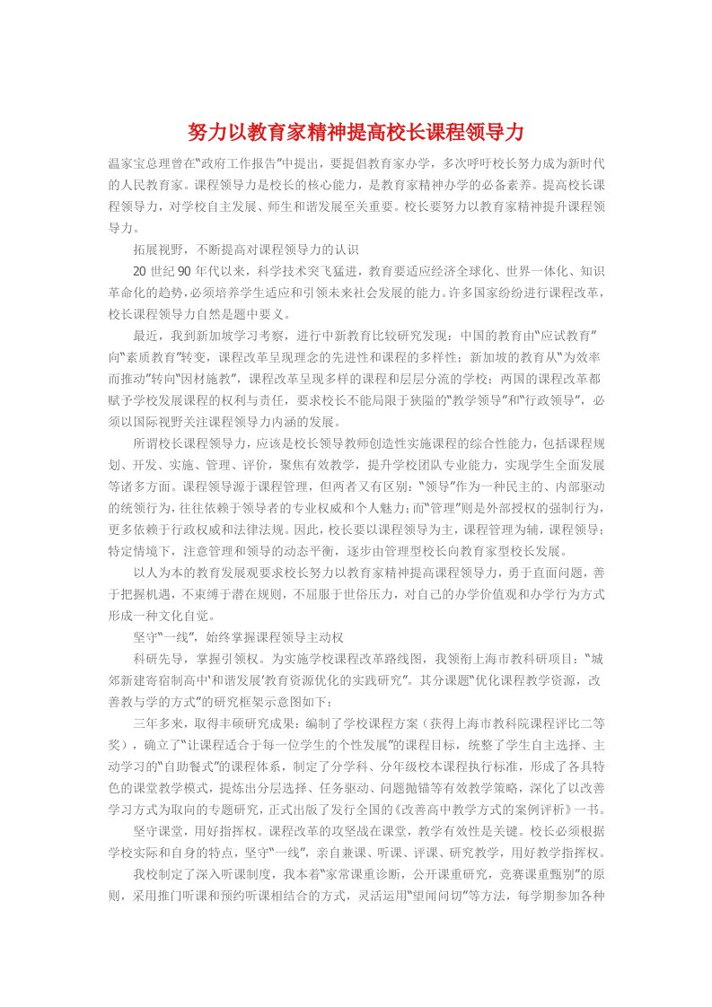 努力以教育家精神提高校长课程领导力