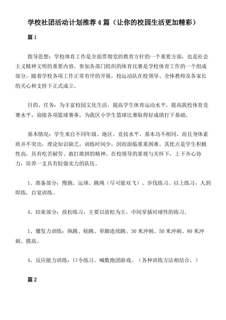 学校社团活动计划推荐4篇（让你的校园生活更加精彩）