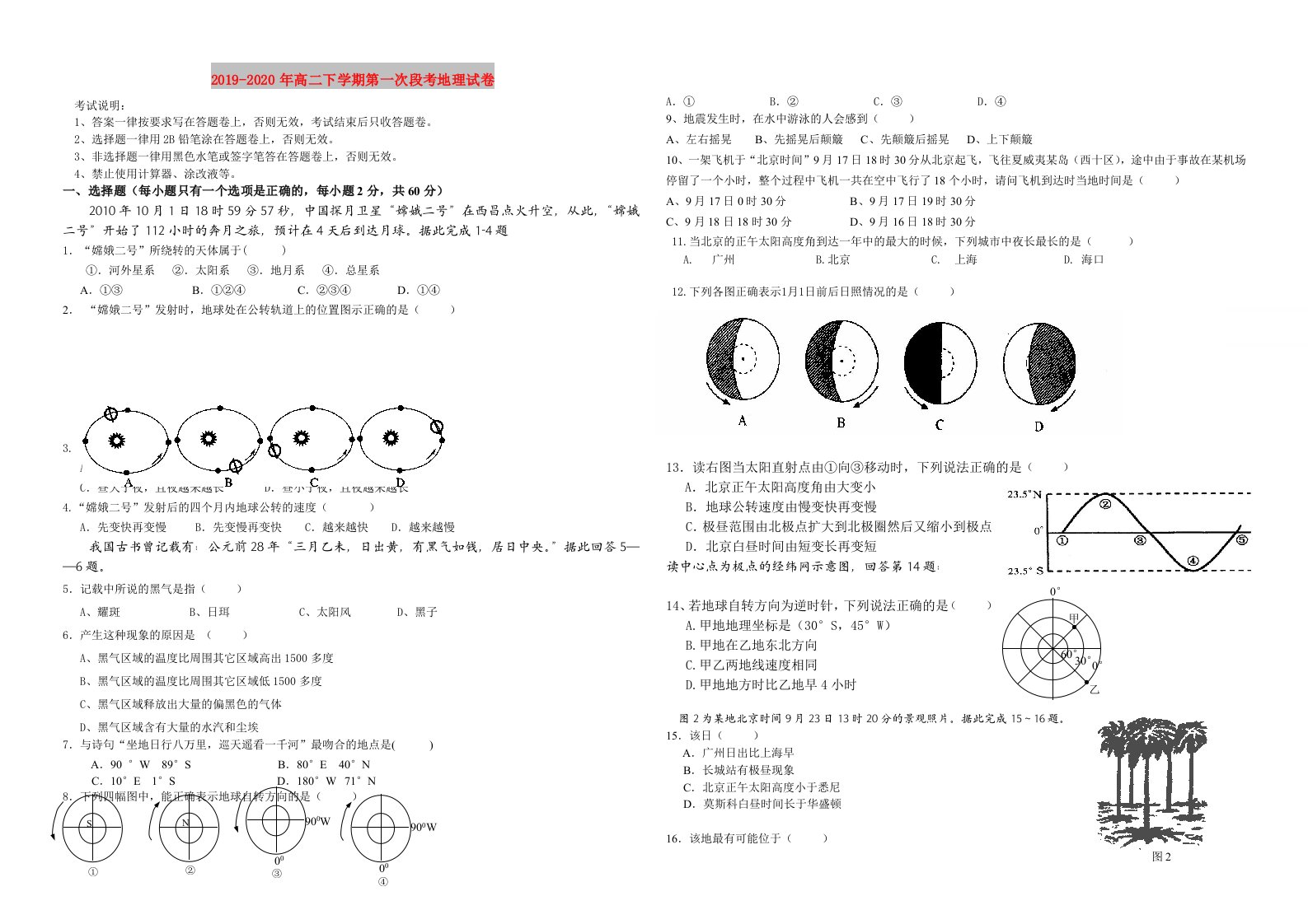 2019-2020年高二下学期第一次段考地理试卷