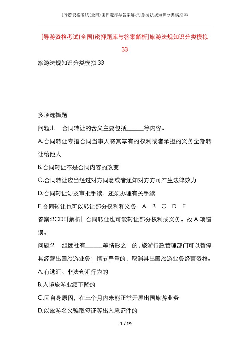 导游资格考试全国密押题库与答案解析旅游法规知识分类模拟33