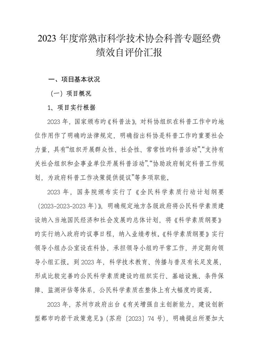 常熟科学技术协会科普专项经费绩效自评价报告