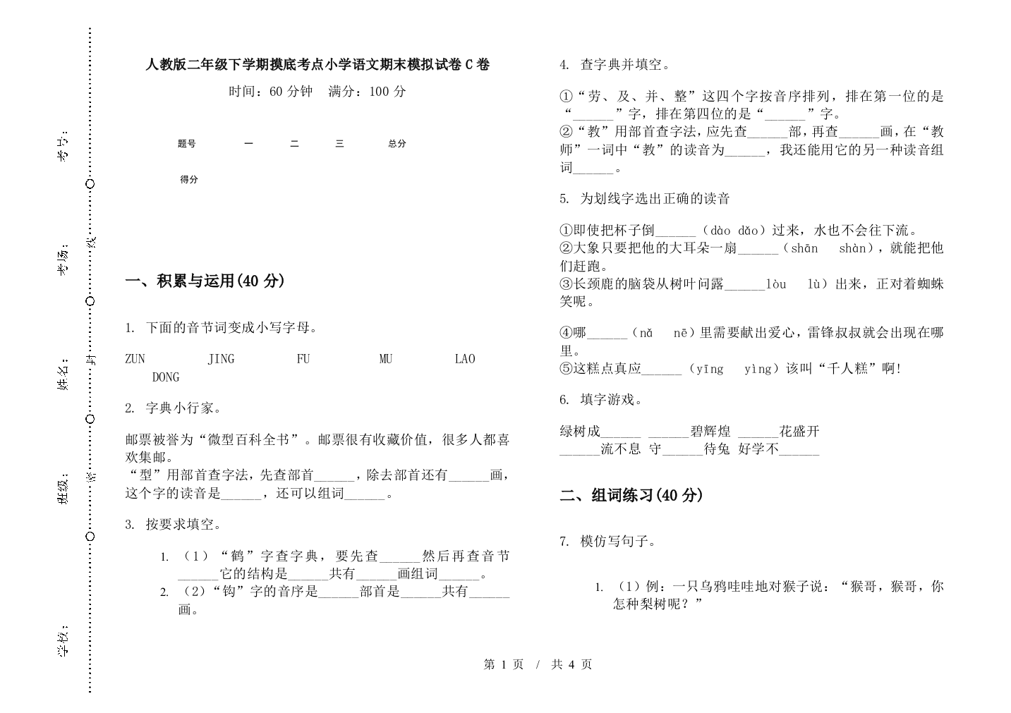 人教版二年级下学期摸底考点小学语文期末模拟试卷C卷