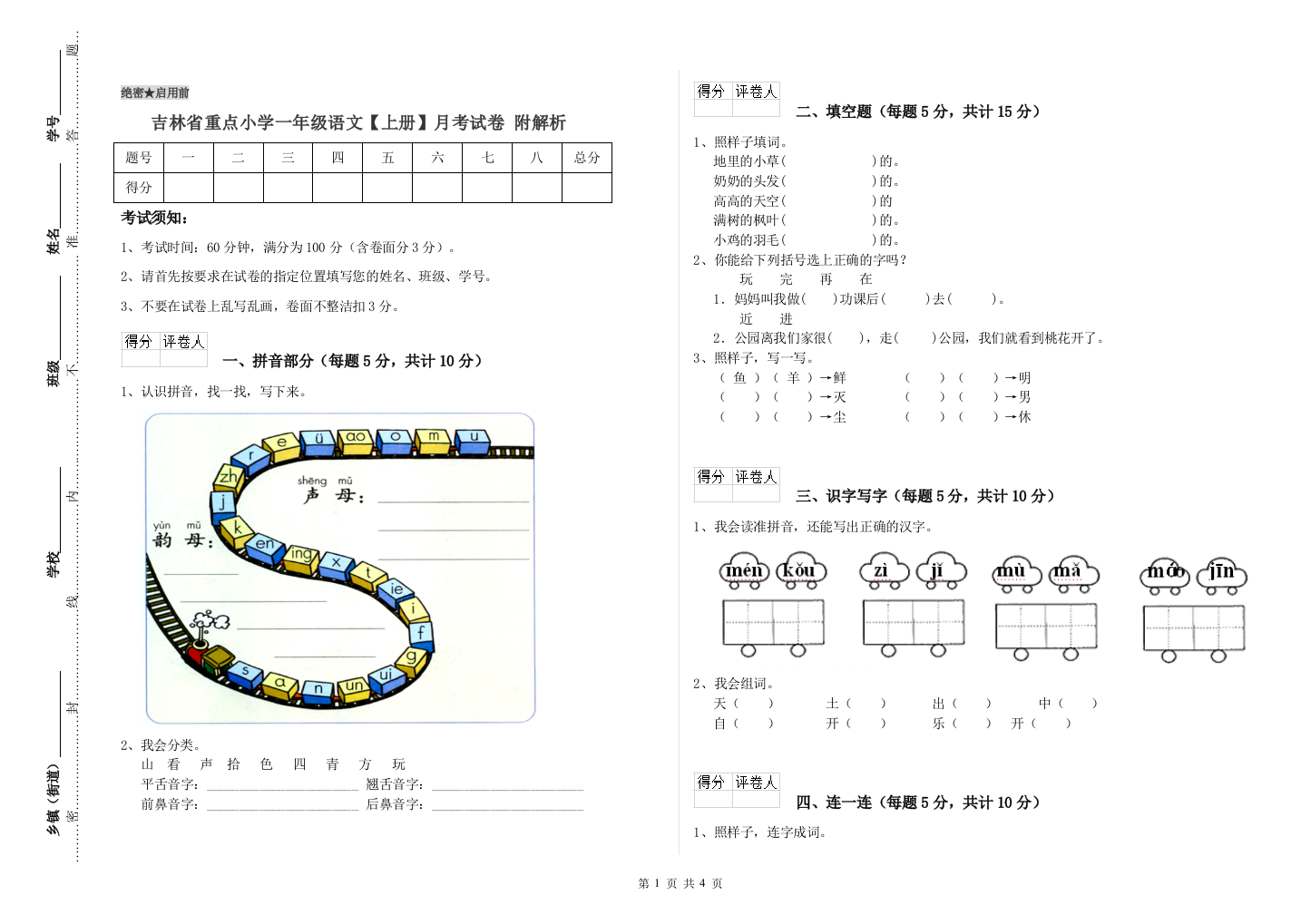 吉林省重点小学一年级语文【上册】月考试卷-附解析