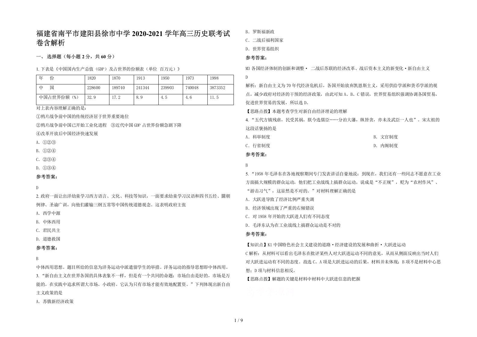 福建省南平市建阳县徐市中学2020-2021学年高三历史联考试卷含解析