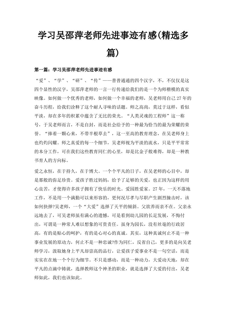 学习吴邵萍老师先进事迹有感精选多篇