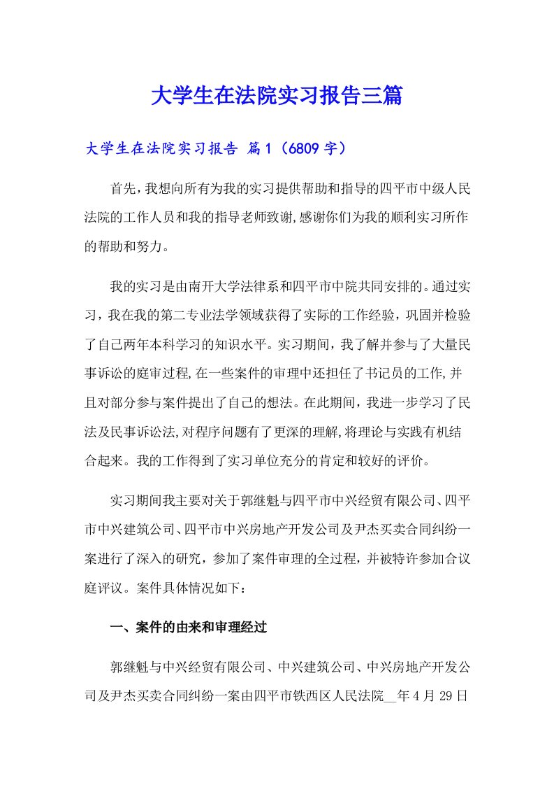 （模板）大学生在法院实习报告三篇