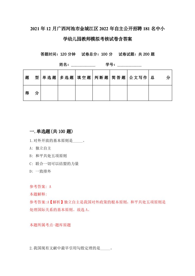 2021年12月广西河池市金城江区2022年自主公开招聘181名中小学幼儿园教师模拟考核试卷含答案4