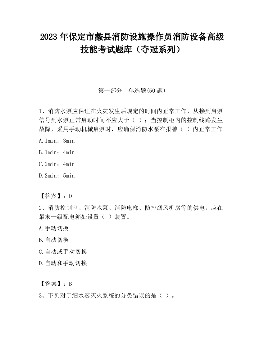 2023年保定市蠡县消防设施操作员消防设备高级技能考试题库（夺冠系列）