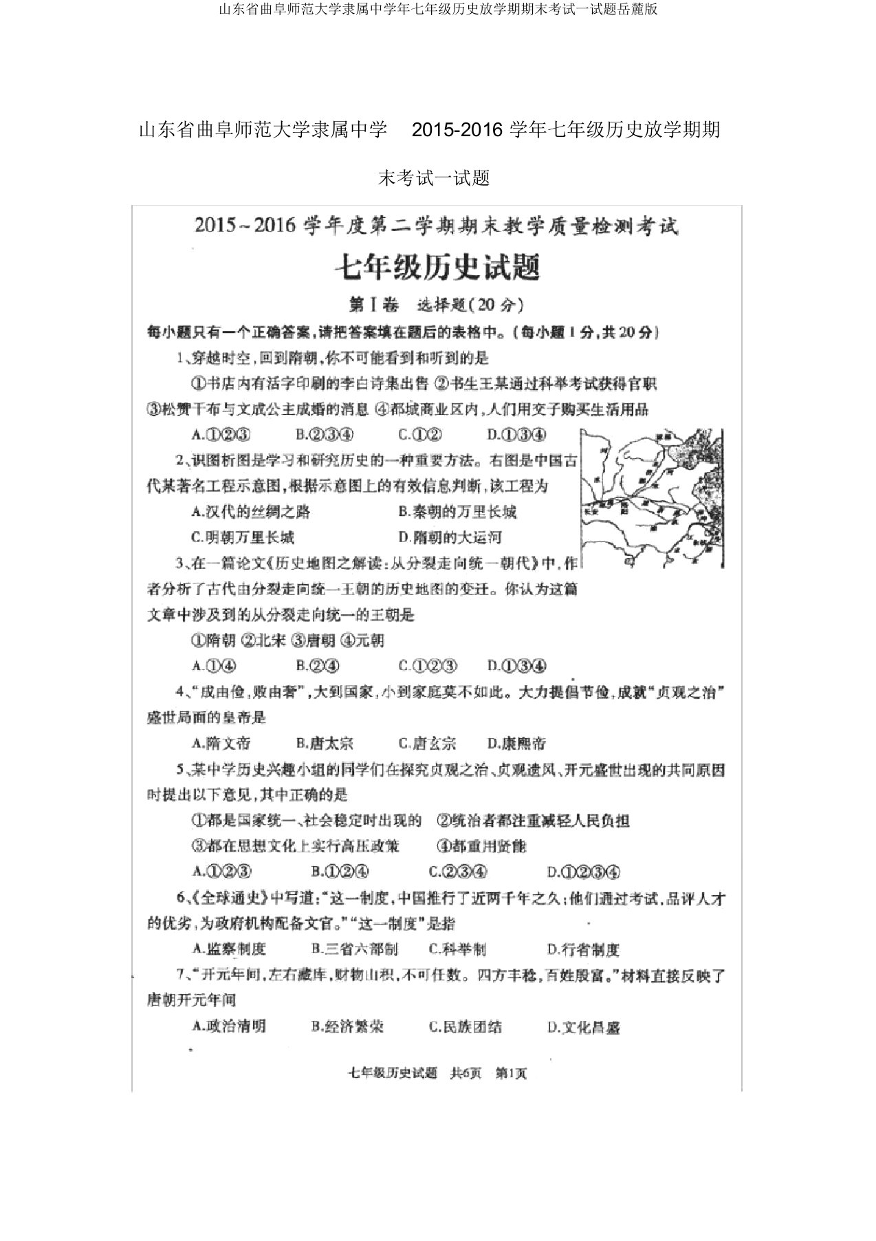 山东省曲阜师范大学附属中学年七年级历史下学期期末考试试题岳麓版