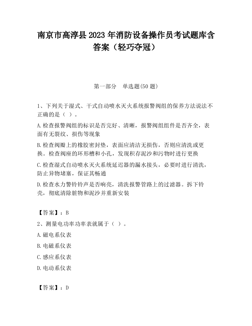 南京市高淳县2023年消防设备操作员考试题库含答案（轻巧夺冠）