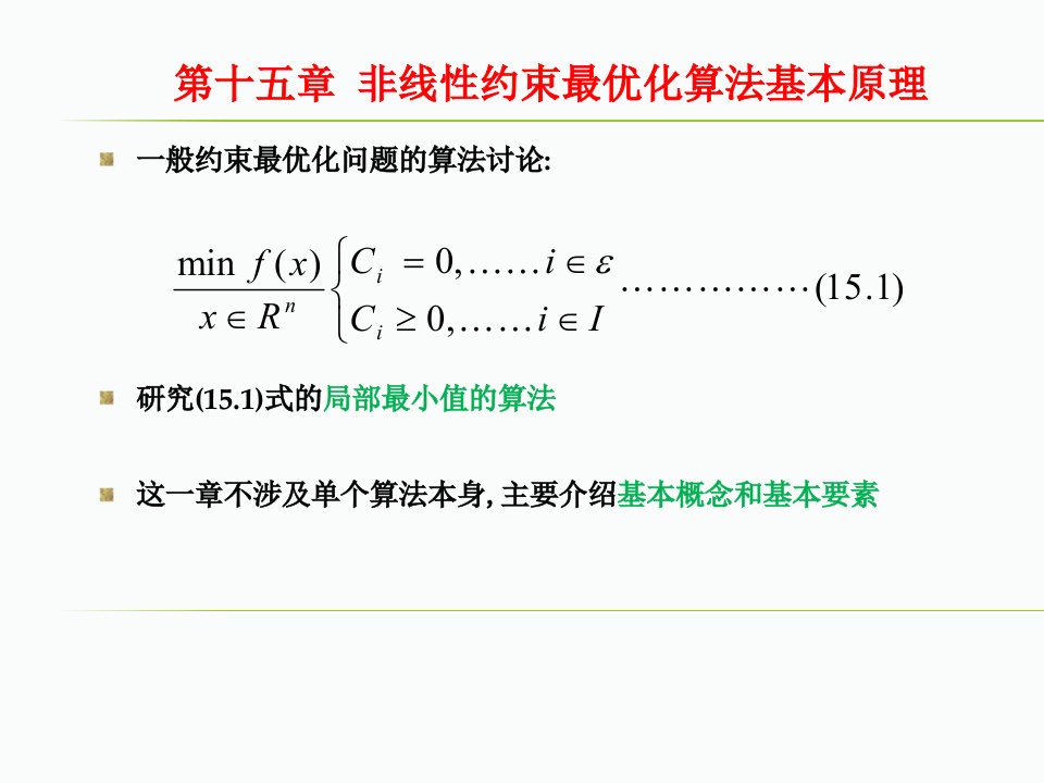 非线性约束最优化算法