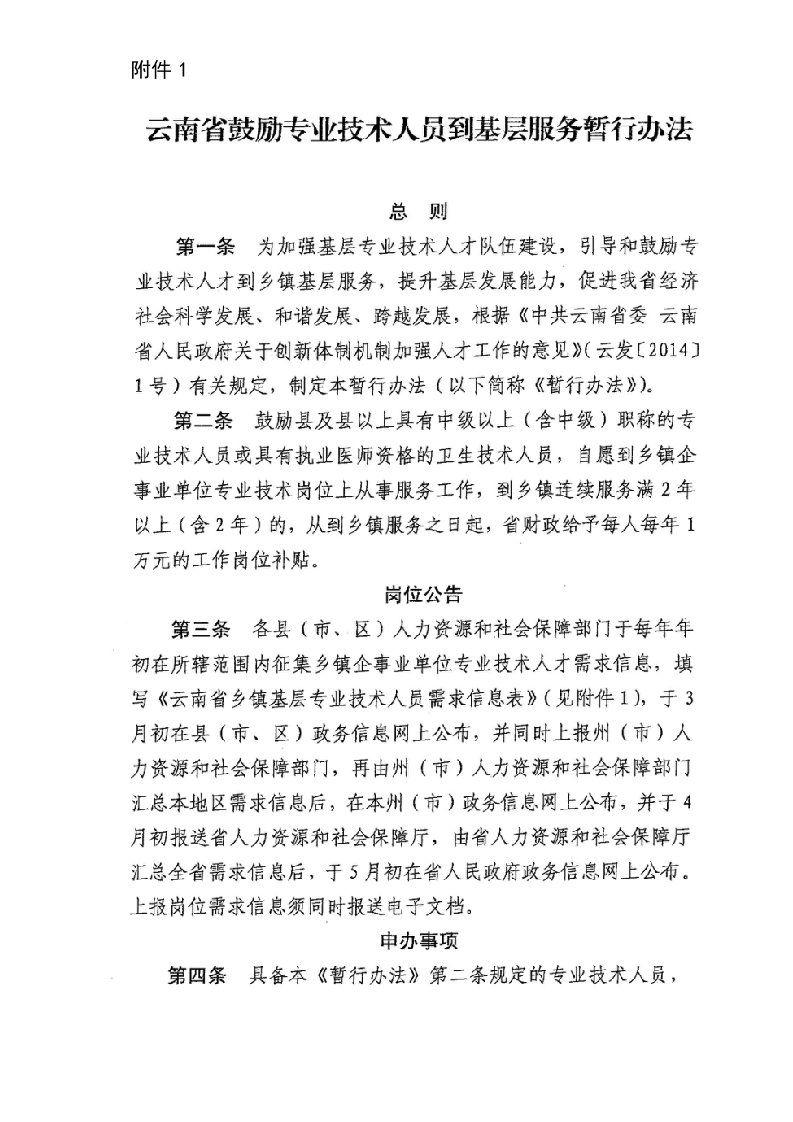 云南省鼓励专业技术人员到基层服务暂行办法