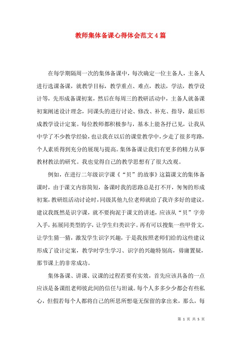 教师集体备课心得体会范文4篇