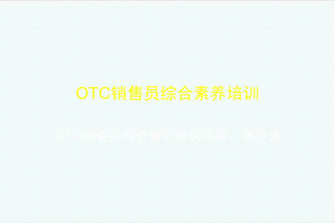 推荐-otc销售员综合素养培训