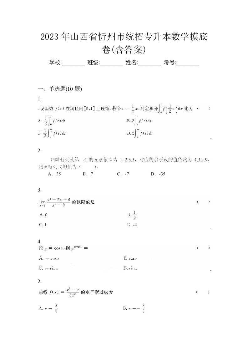 2023年山西省忻州市统招专升本数学摸底卷含答案