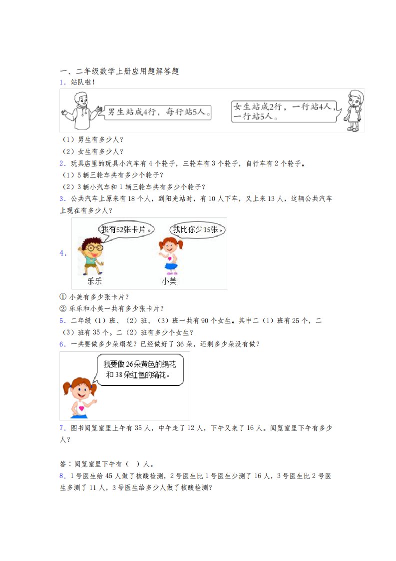 数学二年级上册应用题解答题精选拔高题优质(及答案)