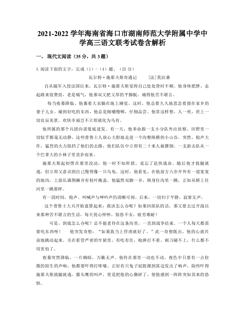 2021-2022学年海南省海口市湖南师范大学附属中学中学高三语文联考试卷含解析