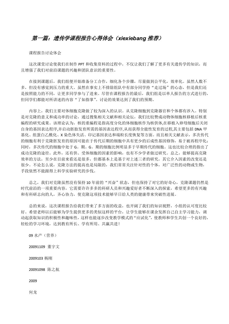 遗传学课程报告心得体会（xiexiebang推荐）[修改版]