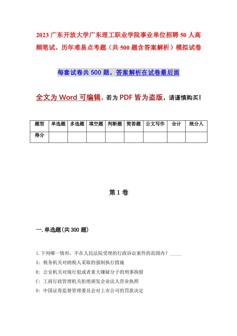 2023广东开放大学广东理工职业学院事业单位招聘50人高频笔试历年难易点考题共500题含答案解析模拟试卷