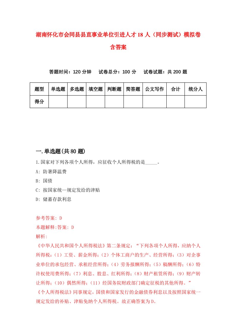 湖南怀化市会同县县直事业单位引进人才18人同步测试模拟卷含答案2