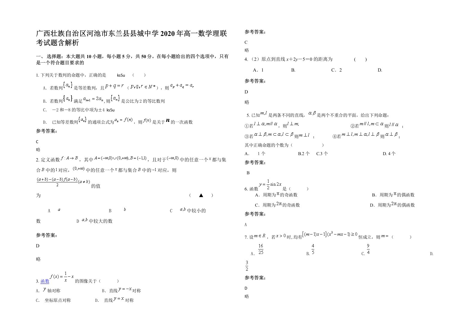 广西壮族自治区河池市东兰县县城中学2020年高一数学理联考试题含解析