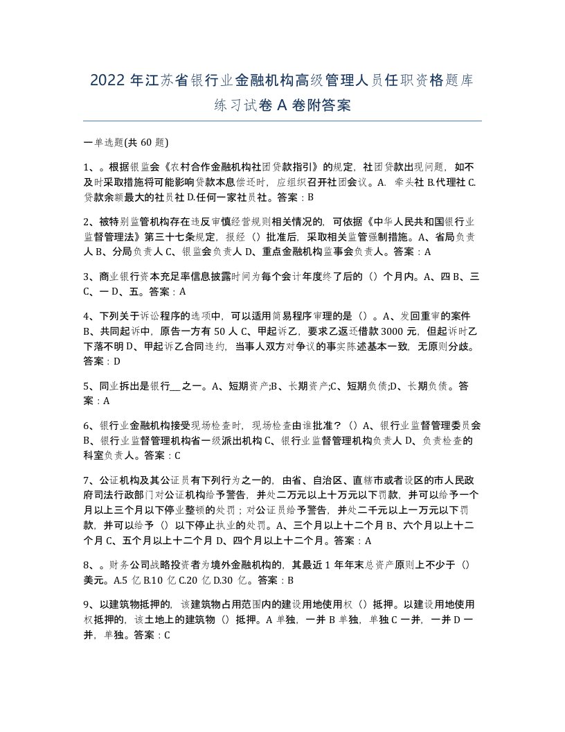 2022年江苏省银行业金融机构高级管理人员任职资格题库练习试卷A卷附答案