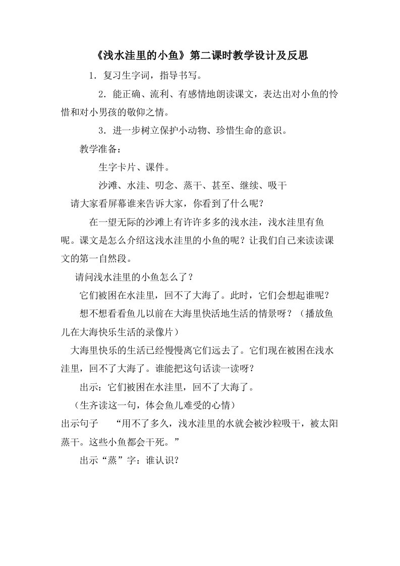 《浅水洼里的小鱼》第二课时教学设计及反思