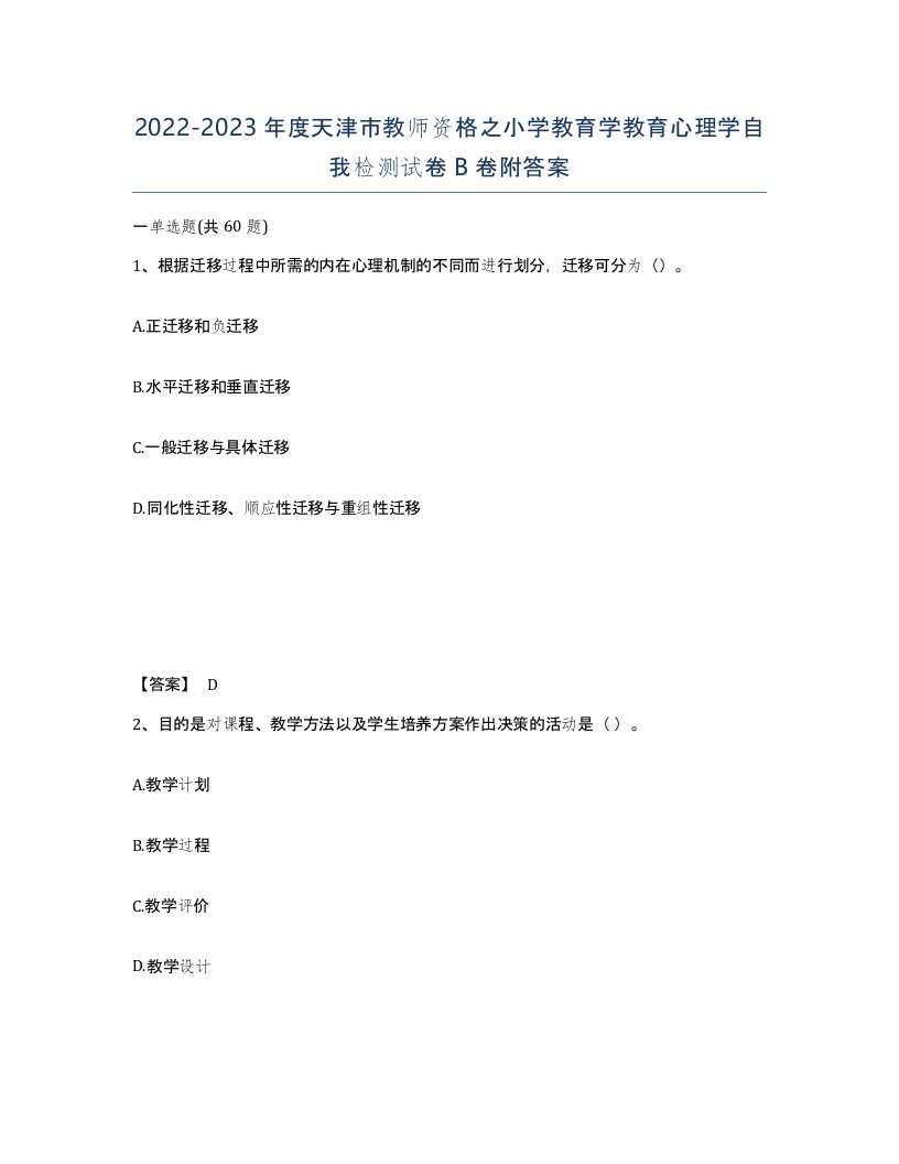 2022-2023年度天津市教师资格之小学教育学教育心理学自我检测试卷B卷附答案