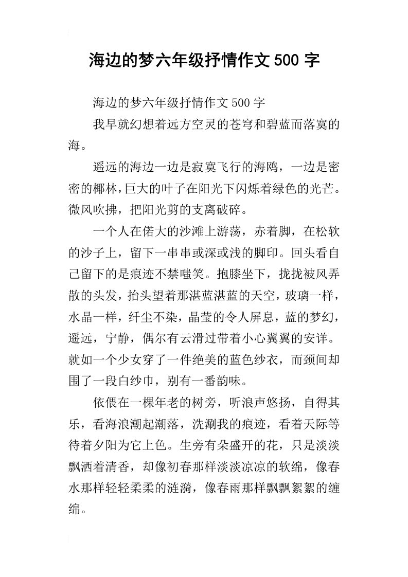 海边的梦六年级抒情作文500字