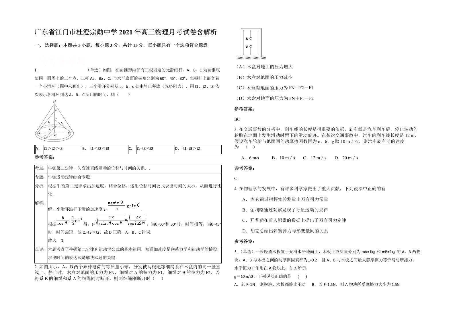 广东省江门市杜澄宗勋中学2021年高三物理月考试卷含解析