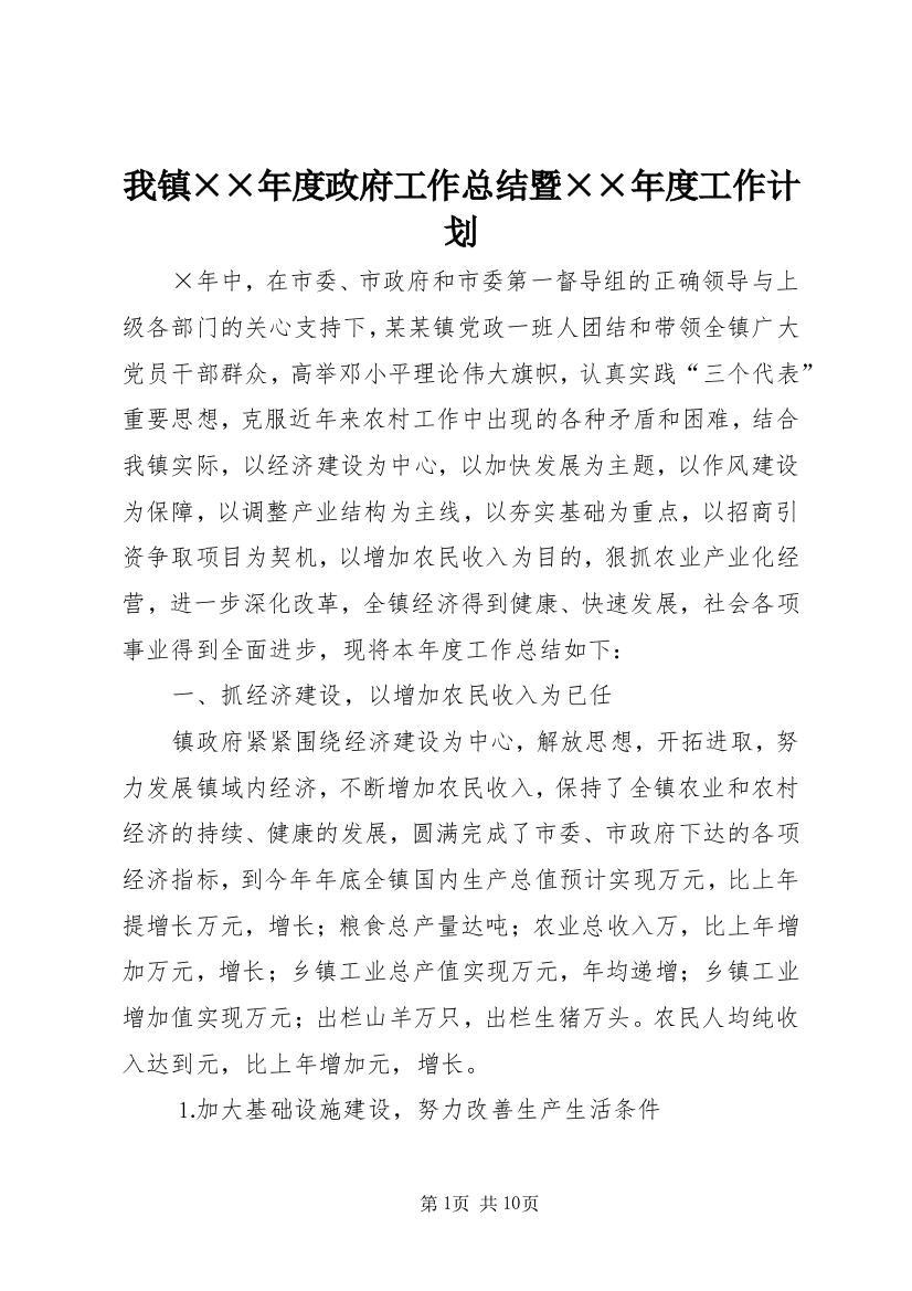 我镇××年度政府工作总结暨××年度工作计划