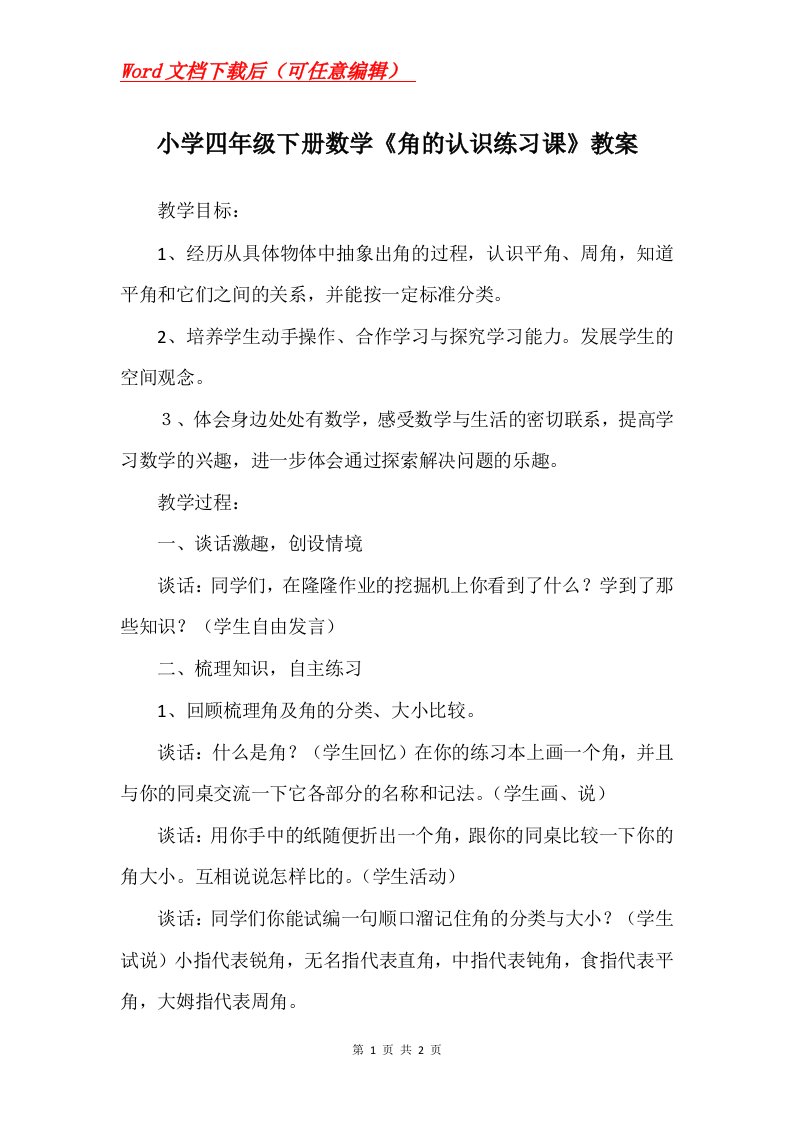 小学四年级下册数学角的认识练习课教案