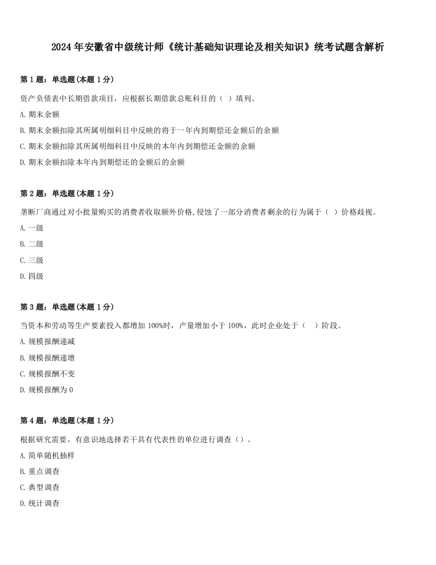 2024年安徽省中级统计师《统计基础知识理论及相关知识》统考试题含解析