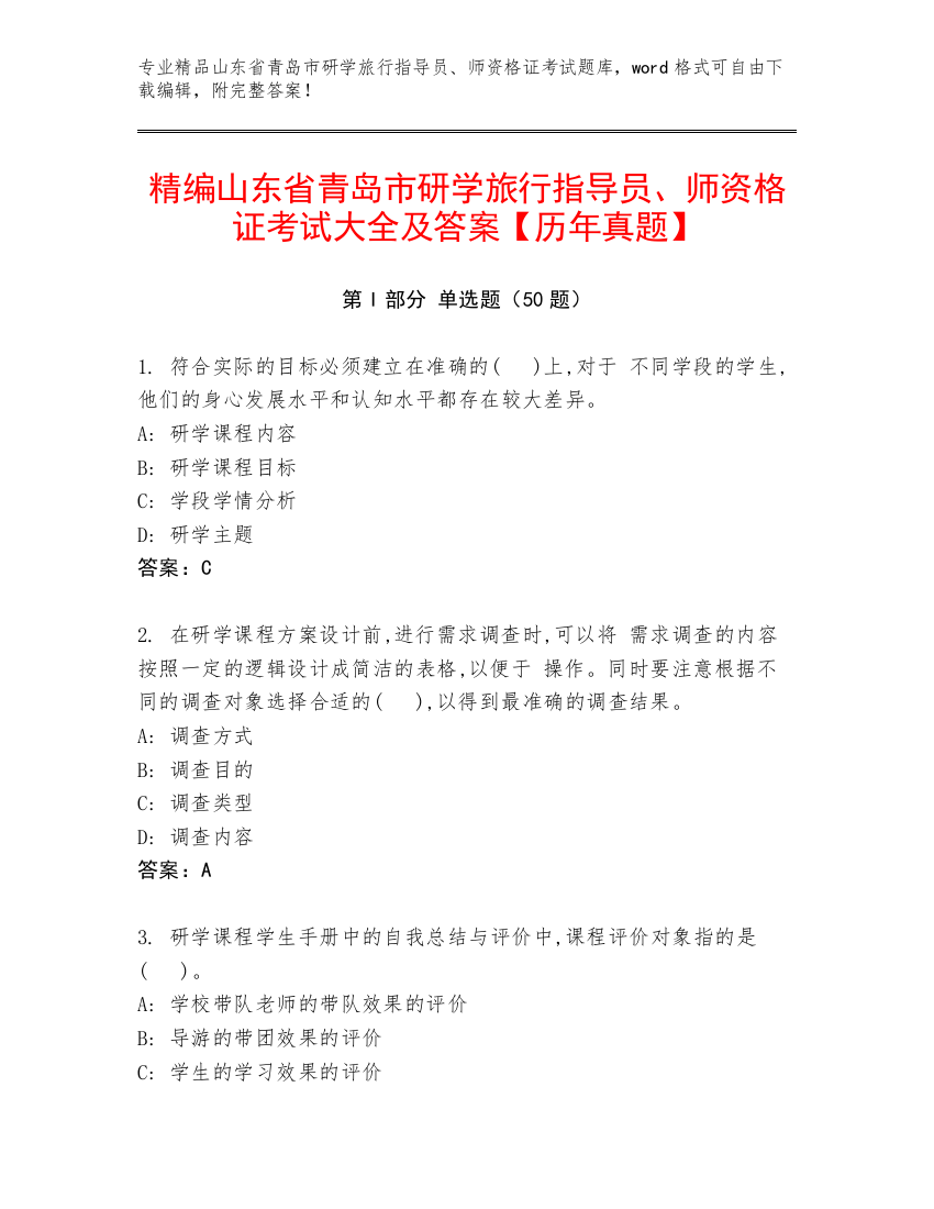 精编山东省青岛市研学旅行指导员、师资格证考试大全及答案【历年真题】