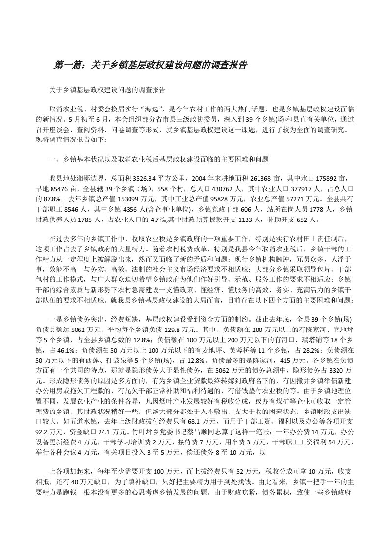 关于乡镇基层政权建设问题的调查报告（精选五篇）[修改版]