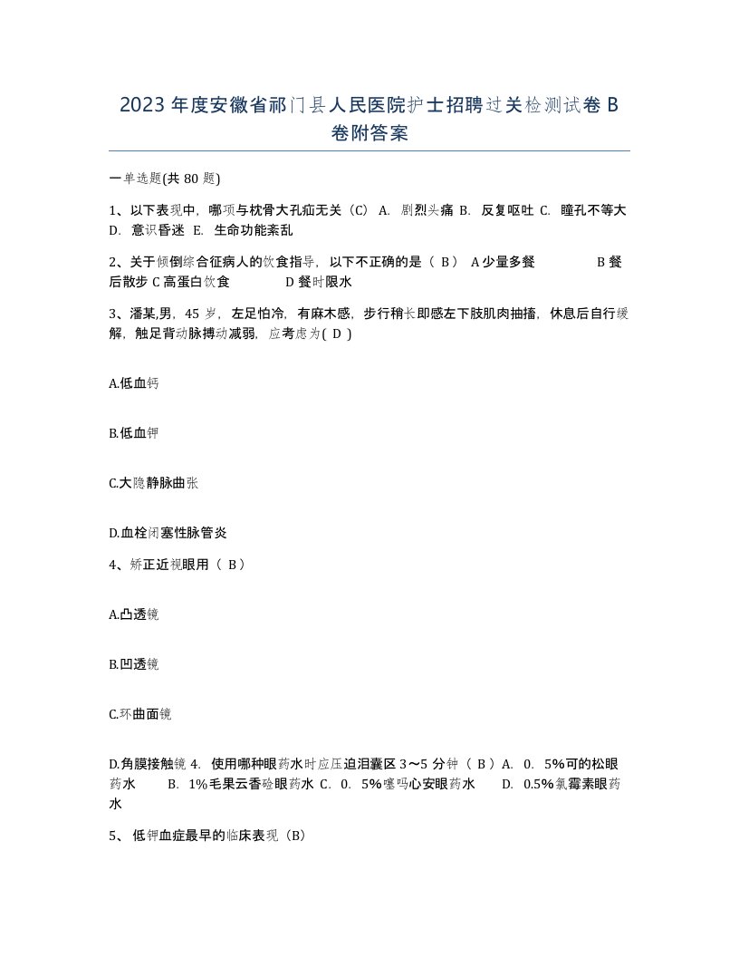 2023年度安徽省祁门县人民医院护士招聘过关检测试卷B卷附答案