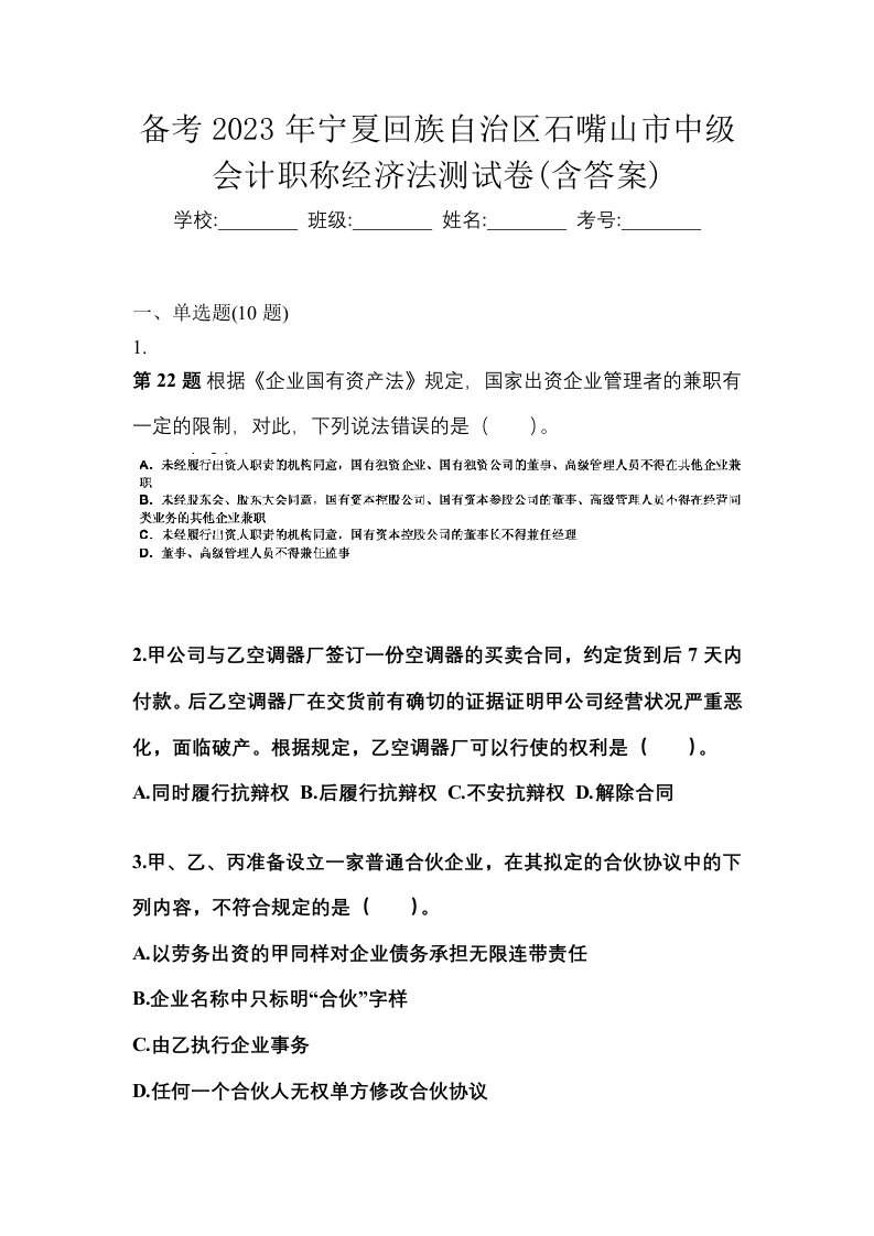 备考2023年宁夏回族自治区石嘴山市中级会计职称经济法测试卷含答案