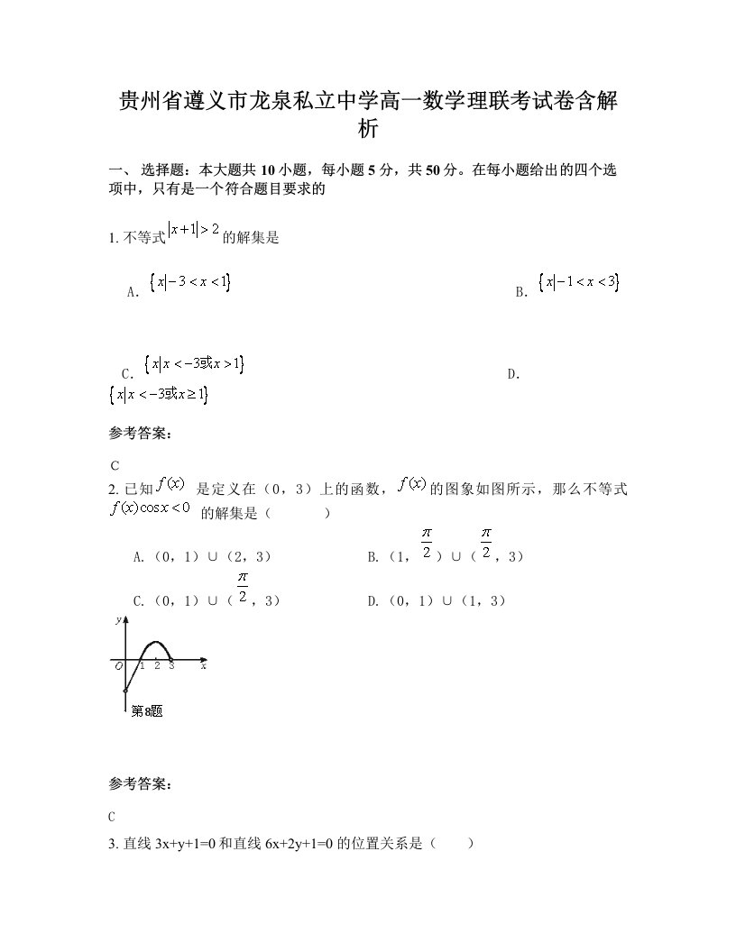 贵州省遵义市龙泉私立中学高一数学理联考试卷含解析