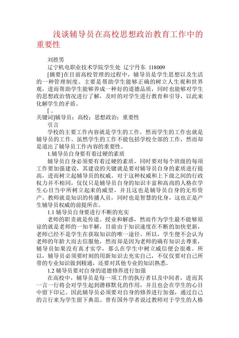 浅谈辅导员在高校思想政治教育工作中的重要性