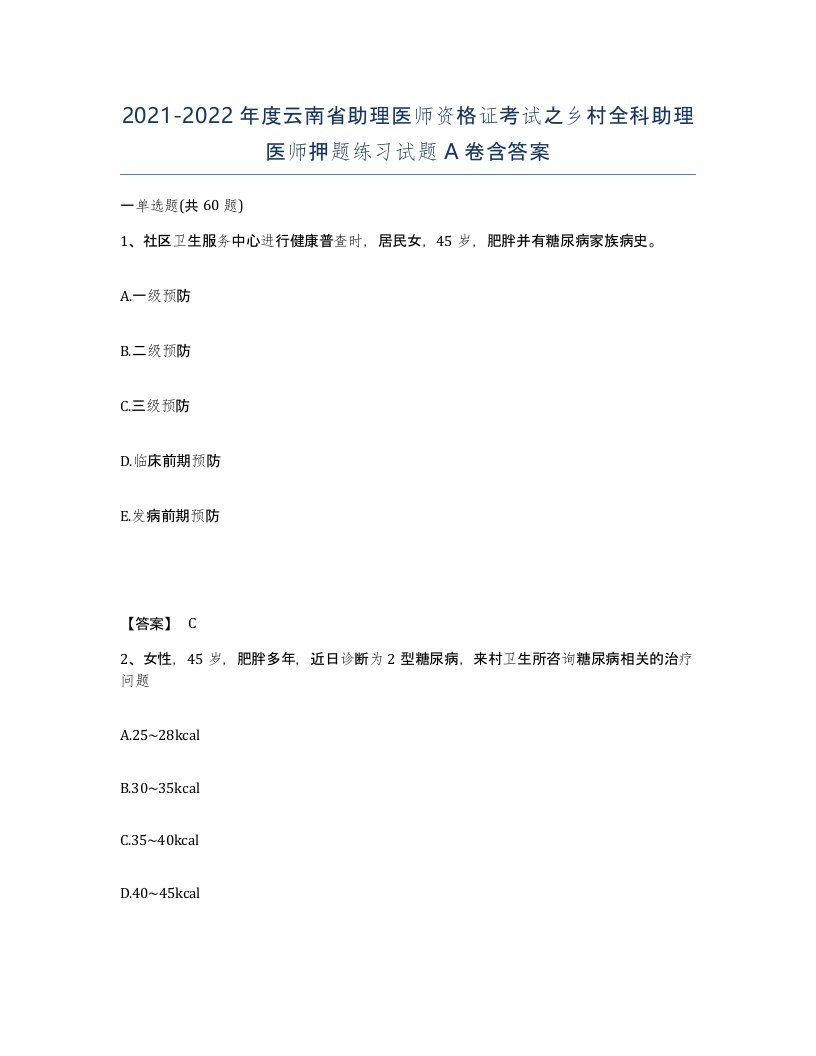 2021-2022年度云南省助理医师资格证考试之乡村全科助理医师押题练习试题A卷含答案