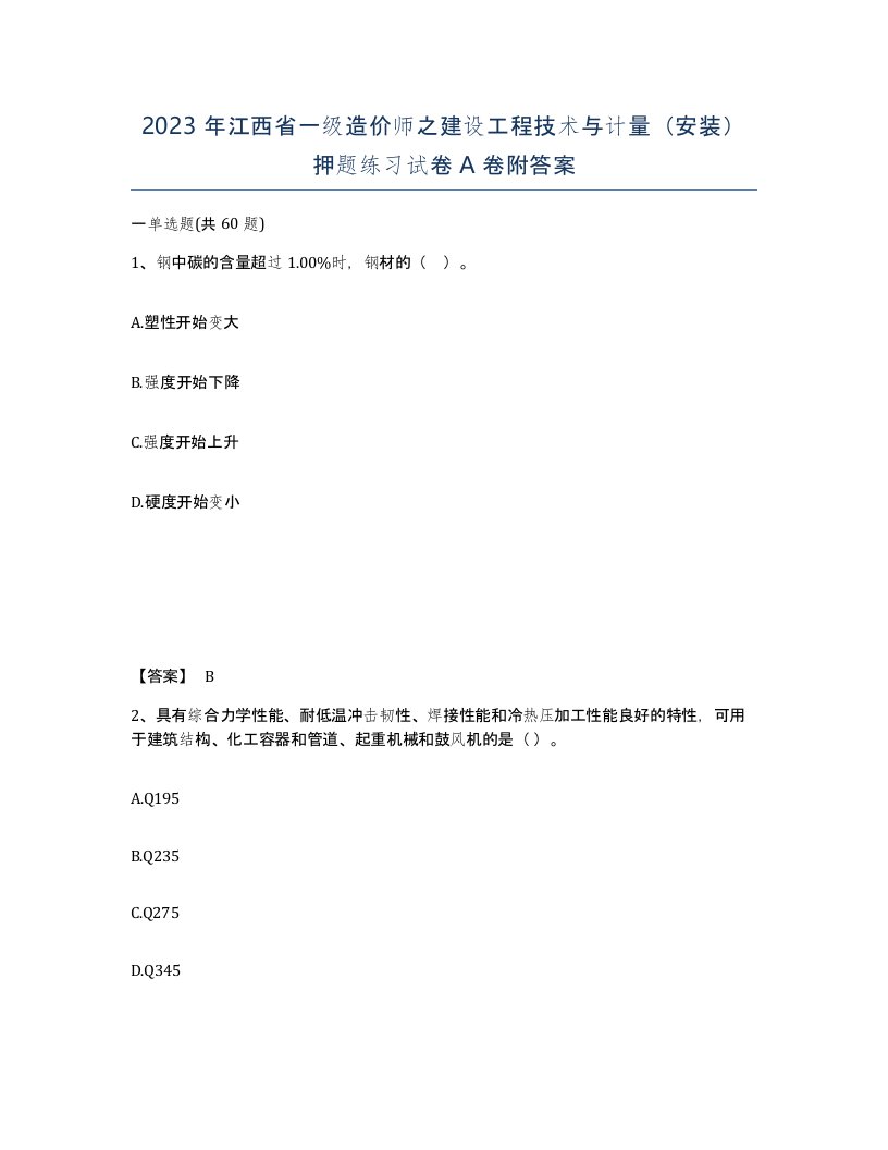 2023年江西省一级造价师之建设工程技术与计量安装押题练习试卷A卷附答案