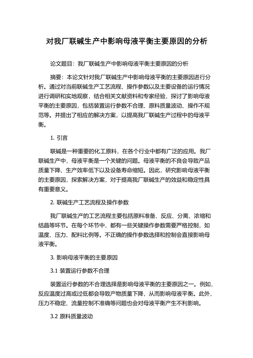 对我厂联碱生产中影响母液平衡主要原因的分析