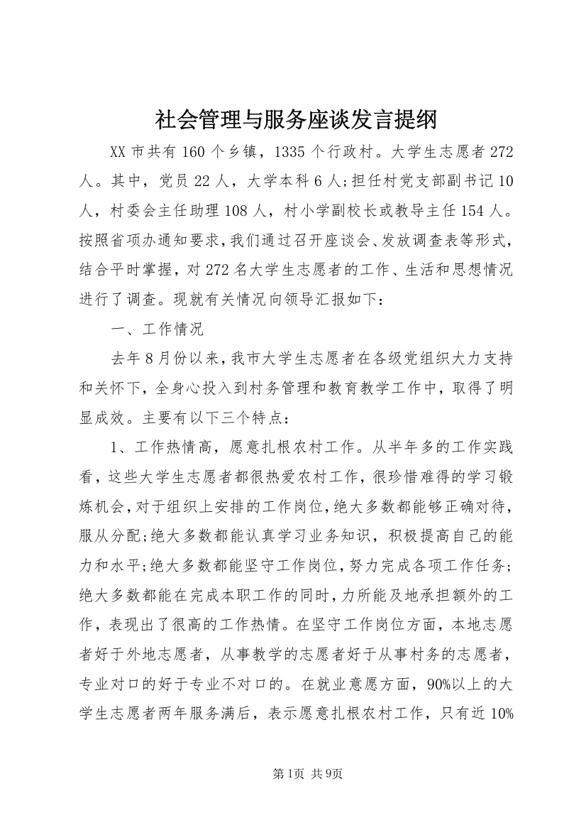 社会管理与服务座谈发言提纲