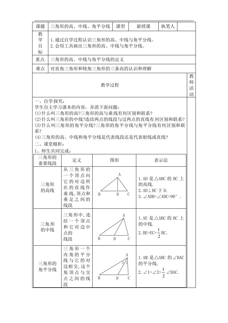 三角形高、中线、角平分线