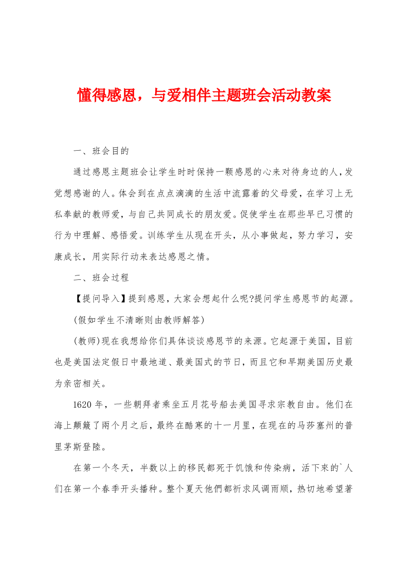 懂得感恩-与爱相伴主题班会活动教案